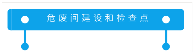 危廢間建設和檢測點(diǎn)