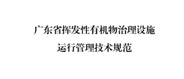 廣東省揮發(fā)性有機物治理設施運行管理技術(shù)規范