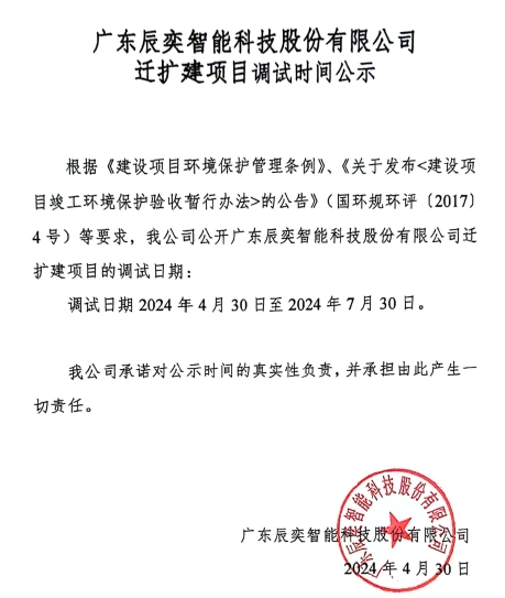 辰奕 調試時(shí)間公示.png